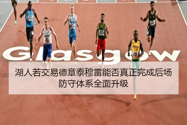湖人若交易德章泰穆雷能否真正完成后场防守体系全面升级